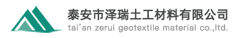 泰安市澤瑞土工材料有限公司
